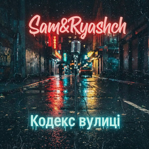 Sam&Ryashch — Кодекс вулиці