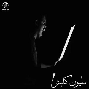 مليون كلبش by Ziad Adel