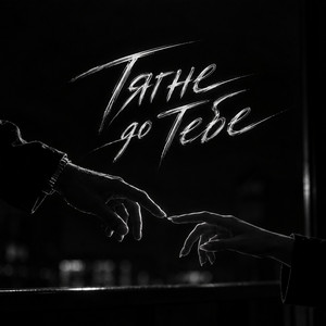 Тягне до тебе by TDRK