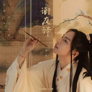 谢友辞 - 伴奏 by 周锐