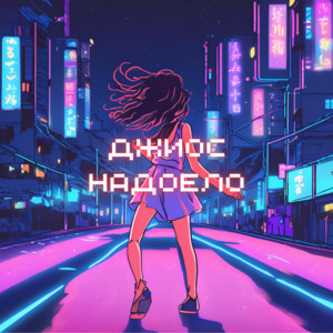 Надоело by Джиос