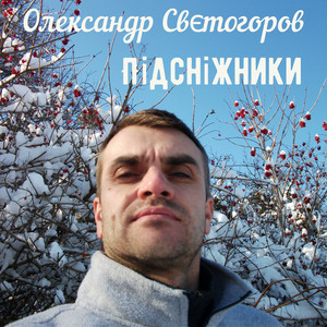 Підсніжники