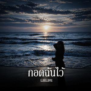 กอดฉันไว้ by LIELIFE
