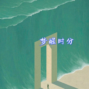 梦醒时分 by 林诗曼