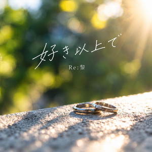 好き以上で by Re:黎（リレイ）
