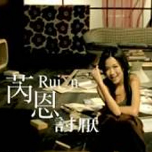 Can't Stand It by Rui En 芮恩