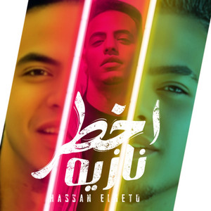 اخطر نازيه by حسن الكيتو
