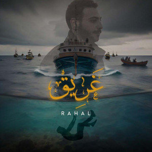 غريق by Rahal