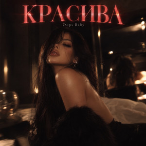 КРАСИВА by Oops Baby