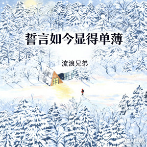 誓言如今显得单薄 by 捷达兄弟