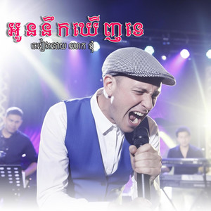 PlovTmey - អូននឹកឃើញទេ