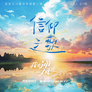 信仰之歌 - 《我要逆风去》电视剧片尾曲） by 吳宣儀 (Betty Wu)