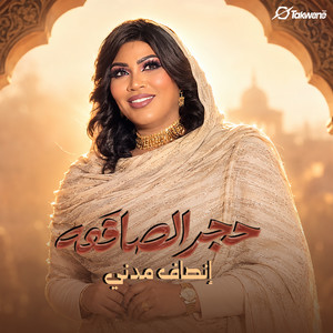 حجر الصاقعه by إنصاف مدني