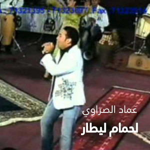 imed essrawi - لحمام اليطار
