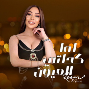 Lama Ka7alti El 3Youn by Reem Alsawas