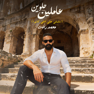 عاملين حلوين by Mohamed Raafat