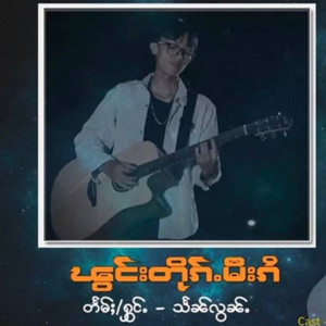 Hsen Lont - ၽွင်းတိုၵ်ႉမီးၵႆ