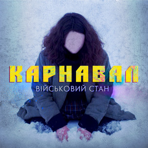 Карнавал