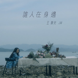 誰人在身邊 (劇集《燕雲台》主題曲) by JW