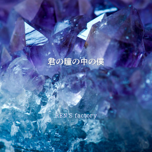君の瞳の中の僕 by REN'S factory