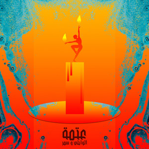 3atma by El Waili, Samar Tarik