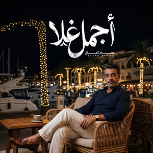 Ajmal Ghala by Essam Kamal