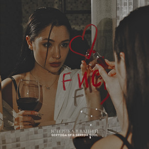 SERGEY SF & SEREGA SOUL - Істерика в ванній