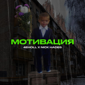 Мотивация by 4eholl, Nick Hades