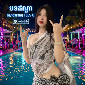 បទឥណ្ឌា My darling I Luv U ទីកតុក​រីមិច