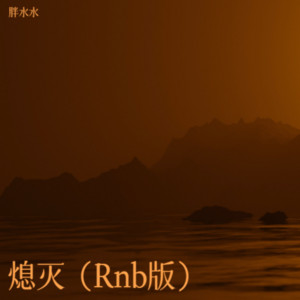熄灭（Rnb版） by 胖水水
