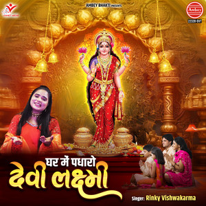 Rinky Vishwakarma - Ghar Mein Padharo Devi Lakshmi
