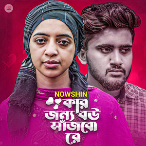 Nowshin - Kar Jonno Bou Sajbo Re