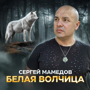 Белая волчица