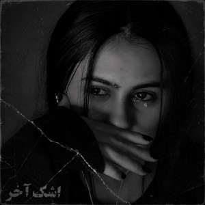 اشک آخر - ریمیکس غمگین by ریمیکس ایرانی