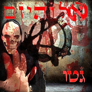 גטו by אלוהיזם