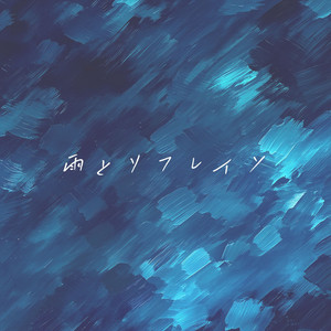 雨とリフレイン by natsuki_