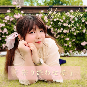 邦楽 Himawari himawari - Single by yuzuki | Spotify