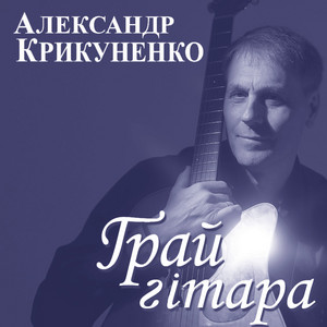 Грай гітара