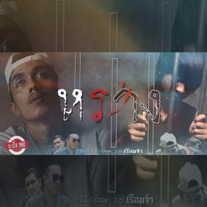 หราง (เวลคัมทูเรือนจำ) by บ.เบิ้ล สามร้อย
