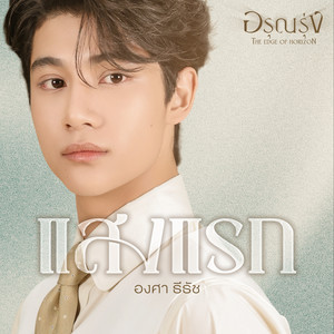 แสงแรก - เพลงจากซีรีส์ 