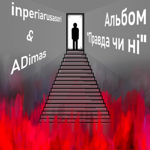 inperiarusasori — Правда чи ні