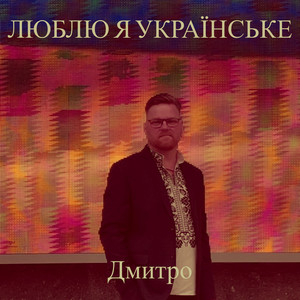 Обкладинка: Люблю я українське