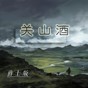 关山酒 - 爵士版 by 徐明滢