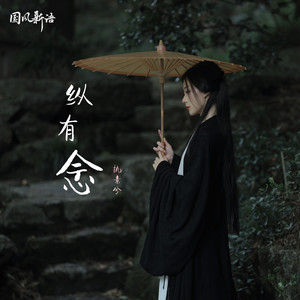 纵有念 (伴奏)