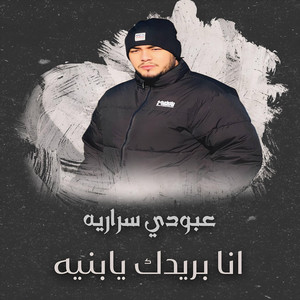 عبودي سراريه_Aboody sarareya - عبودي سراريه انا بريدك يابنيه