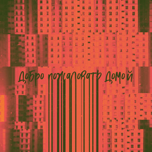 добро пожаловать домой by Nebo7