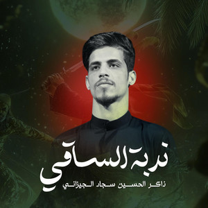 شهم الغراوي - ندبة الساقي  الذاكر سجاد الجيزاني
