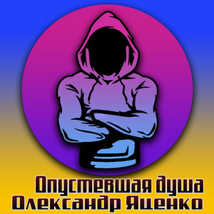 Олександр Яценко — Опустевшая душа
