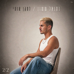 לתקן אותי by נתנאל ששון