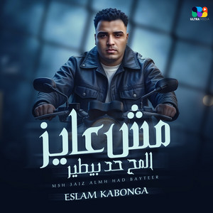 مش عايز المح حد بيطير by اسلام كابونجا